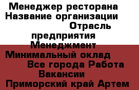 Менеджер ресторана › Название организации ­ Burger King › Отрасль предприятия ­ Менеджмент › Минимальный оклад ­ 44 000 - Все города Работа » Вакансии   . Приморский край,Артем г.